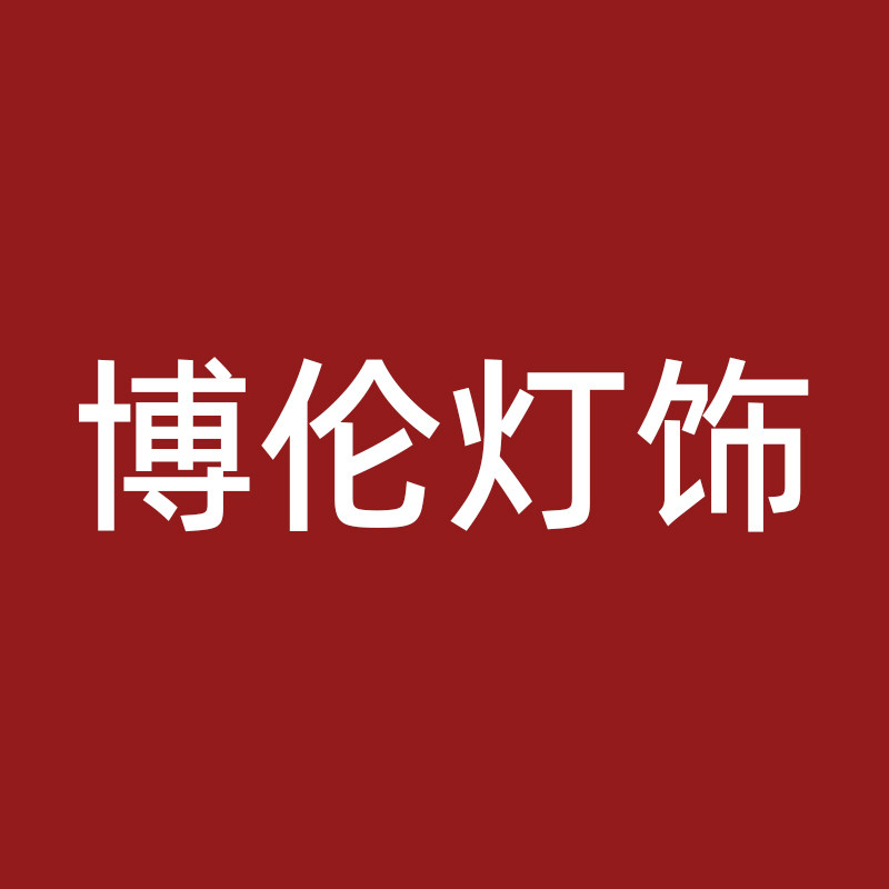 博伦灯饰