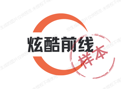 炫酷前线