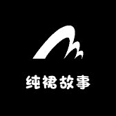 纯裙故事