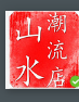 山水潮流店