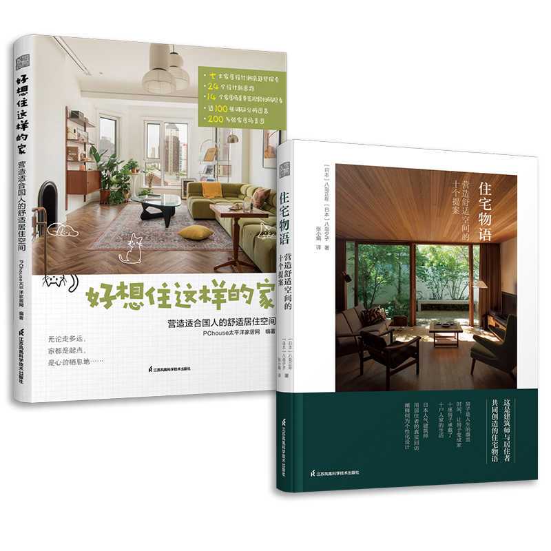 Brand New and Authentic: Set of 2 Books: I Really Want to Live in a Home Like This - Creating a Comfortable Living Space Suitable for Chinese People + Residential Stories: Ten Proposals for Creating a Comfortable Space///Jiangsu Phoenix Science and Technology Publishing House/