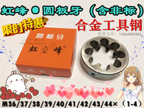 Hongfeng round die non-standard round die M36M37M38M39M40 4142 43 44*1 5*2*3*4×1