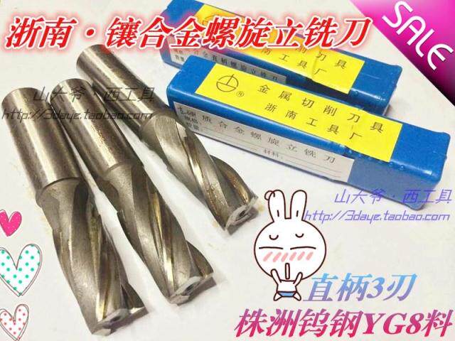 Фреза концевая 浙南镶合金/钨钢螺旋直柄立铣刀3刃10 12 13 14 16 18 20 24 25mm