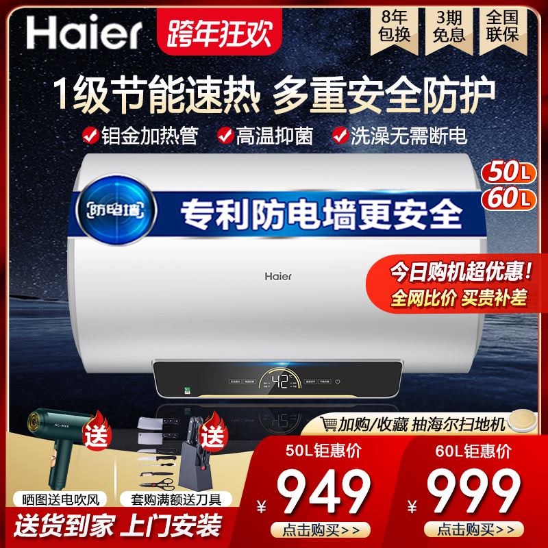 Haier 60-liter water heater electric household dressing room small bath level energy efficiency water storage official flagship 50 liters