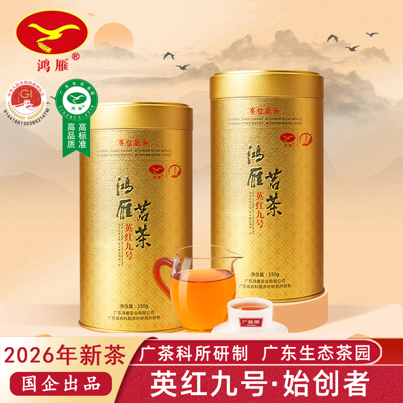 Guangdong Academy of Agricultural Sciences Tea Research Institute Hongyan 2026 New Tea Yinghong No. 9 1959 Strong Aroma Yingde Black Tea 150g Guangdong Academy of Agricultural Sciences Tea Research Institute Hongyan 2026 New Tea Yinghong No. 9 1959 Strong Aroma Yingde Black Tea 150g