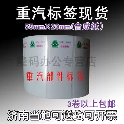 China National Heavy Duty Truck Label 55*20 Heavy Duty Truck Parts Special Barcode Label Paper China National Heavy Duty Truck Pearl Film Label Sinotruk Synthetic Paper PET Bright White Shaanxi Automobile Heavy Duty