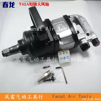 Chunlong T42A short sleeve Cannon one inch sleeve head pneumatic wrench pneumatic tool wind wrench tire wrench