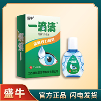 Shengniu Yidropqing relieves visual fatigue clears heat dissipates wind detoxifies calms the nerves and antibacterial liquid 15ml bottle