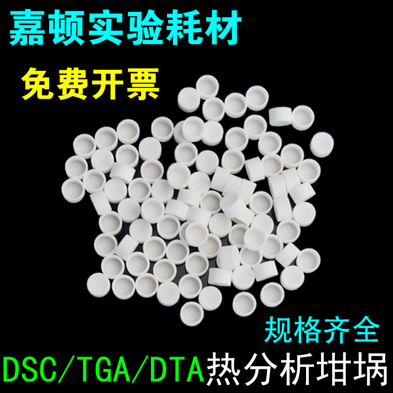 Thermal analysis crucible Corundum crucible DSC TGA DTA Thermogravimetric difference Thermal resistance