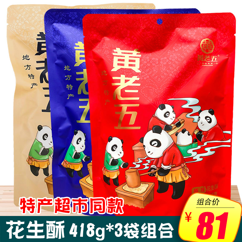 Huang Laowu Peanut Crisp 418g*3 bags of combination original salt and pepper 3 flavors mixed Sichuan Weiyuan specialty leisure snacks