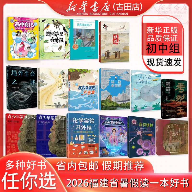 Free Gift with Purchase: 2026 Fujian Summer Reading List for Junior High School (16 Books) - the Sound of Cicadas with Hidden Messages, Me and My Shadow, the Mystery of Extraterrestrial Life in the Crickets' Cry, Chemistry Experiments, Unlocking the Secrets, the Great Canal in Tang Poetry, for the Smile of the Estuarine Dolphin Free Gift with Purchase: 2026 Fujian Summer Reading List for Junior High School (16 Books) - the Sound of Cicadas with Hidden Messages, Me and My Shadow, the Mystery of Extraterrestrial Life in the Crickets' Cry, Chemistry Experiments, Unlocking the Secrets, the Great Canal in Tang Poetry, for the Smile of the Estuarine Dolphin