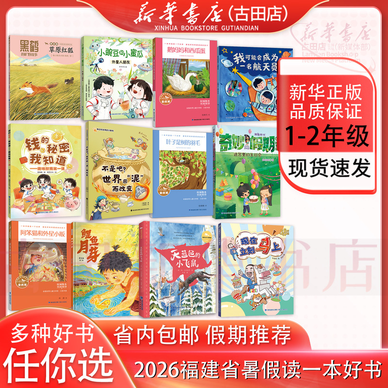 Free Gift with Purchase: 2026 Fujian Summer Reading Book Set for Grades 1-2 - Alien Friend, A-Ben Cat, and Alien Vendor, Birthday Party in the Maze, the Goose Mother and the Watermelon, Egg Leaves Are the Feathers of the Book, Carp Moonbud Free Gift with Purchase: 2026 Fujian Summer Reading Book Set for Grades 1-2 - Alien Friend, A-Ben Cat, and Alien Vendor, Birthday Party in the Maze, the Goose Mother and the Watermelon, Egg Leaves Are the Feathers of the Book, Carp Moonbud