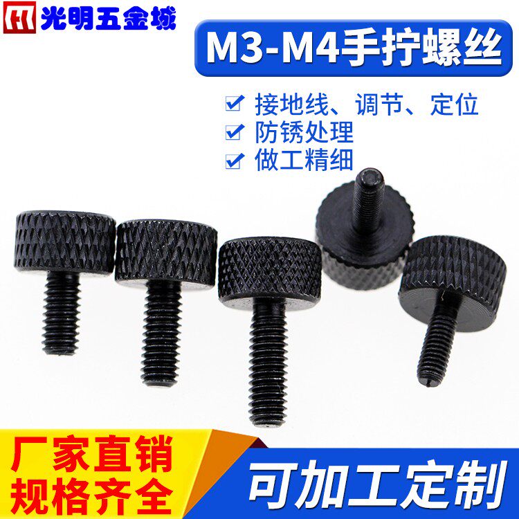 Knurled hand screw adjustment high head hand screw M3M4 black high hardness Smooth surface without thorn hair