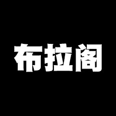 布拉阁布艺