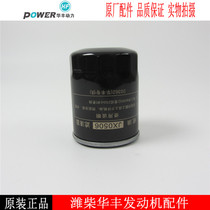 Weifang Huafeng oil filter JX0506 Diesel generator set oil filter Huadong R4105 R6105