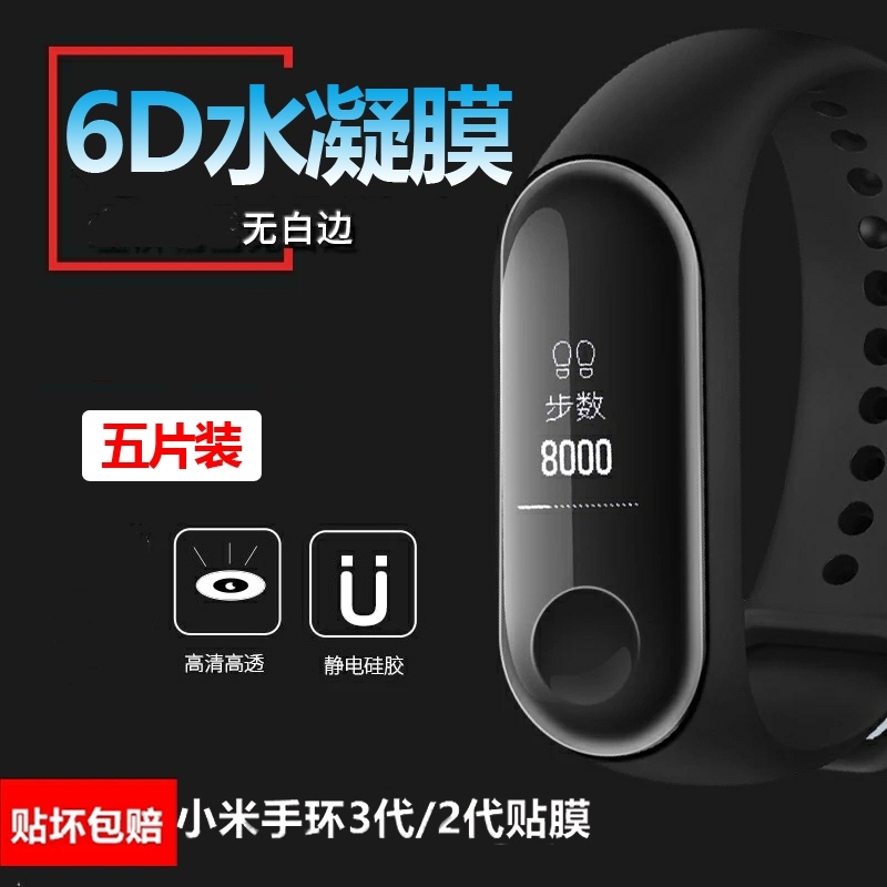 小米智能手环3水凝膜小米手环2代贴膜高清6D