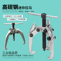 Two-three-jaw mini-horse two-three-jaw bearing removal Motor Motor puller wiper arm pull tool