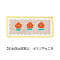 【Подушка для бума с сырным кремом】 Нет инструмента для материалов