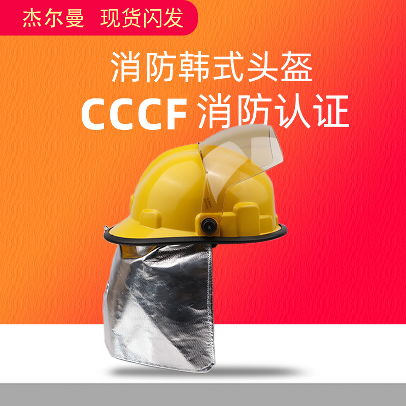 杰尔曼消防头盔02韩式消防员应急装备统型防火地震救援抢险安全帽