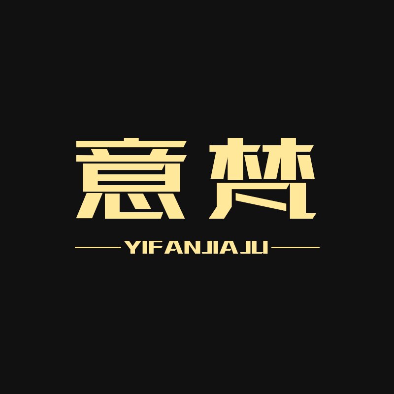 广东意梵家具