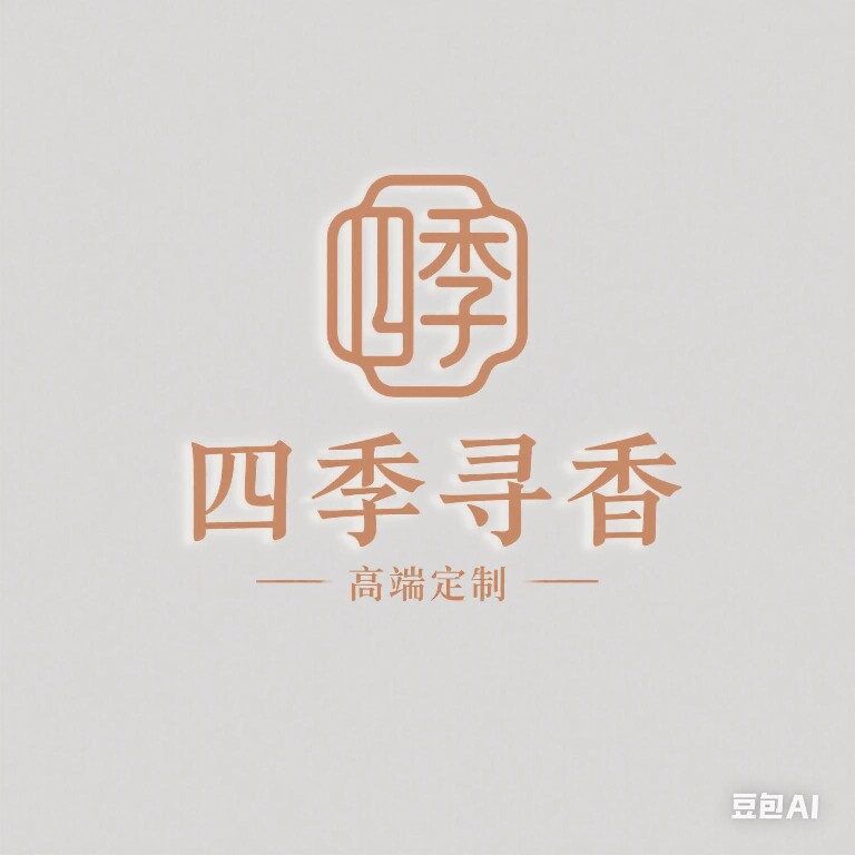 四季寻香高端订制