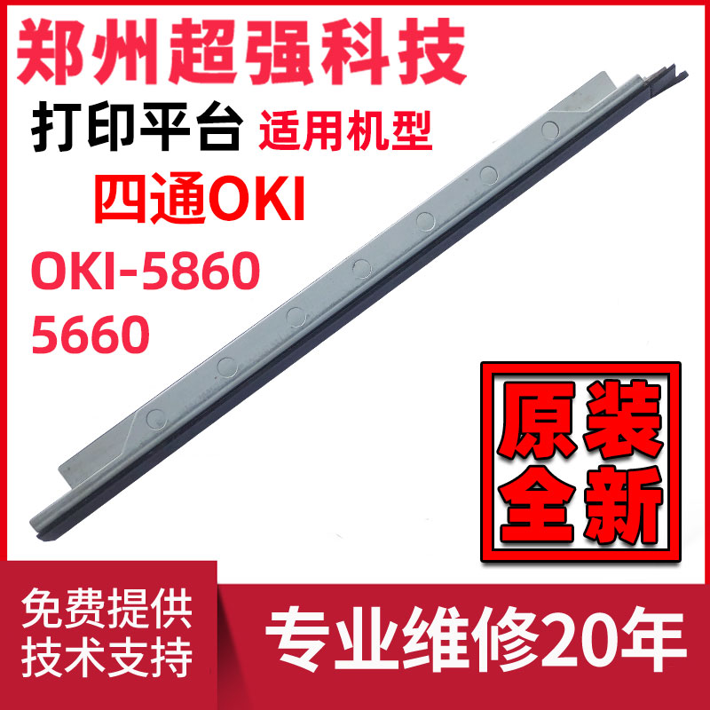 Original brand new four-way OKI5860SP 5660SP printing platform printing rubber stick 5860SP printing platform