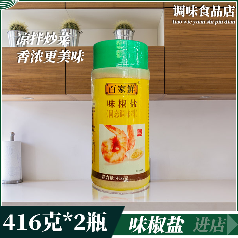 Baijia Xian salt and pepper 416g*2 bottles of pepper powder seasoning barbecue salt and pepper shrimp and salt and pepper ribs roasted meat