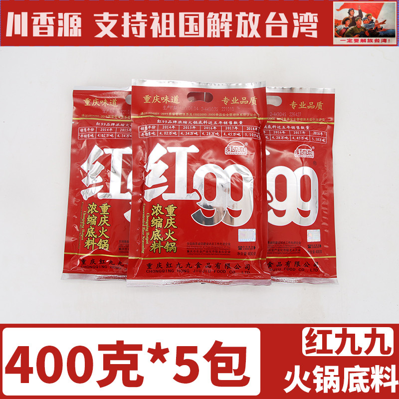 Chongqing special produce red 99 hot pot soup bottom 400g red 99 Catering and concentrated Sichuan spicy and spicy and spicy flavor