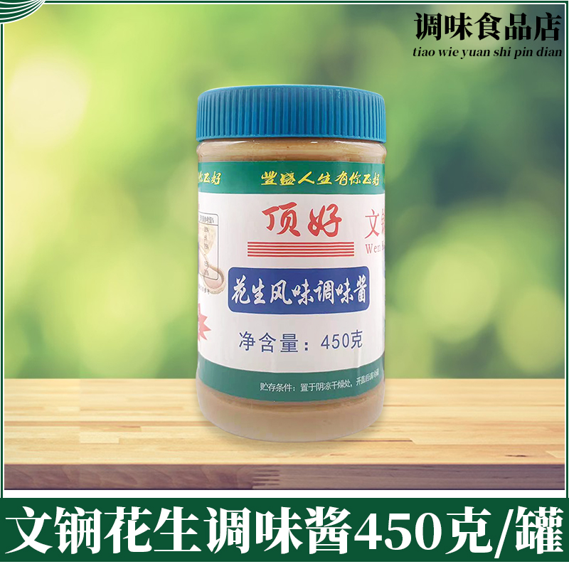 Yongzheng is good for peanut butter 450g brew sauce flavor sauce hot pot with sand county snack peanut butter commercial