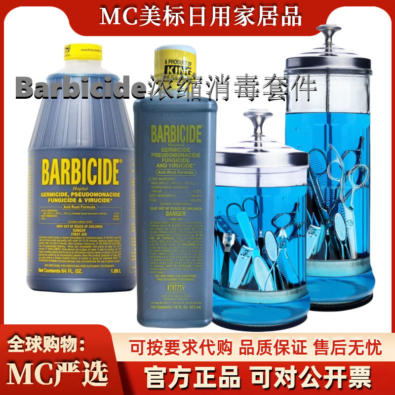 BARBICIDE美甲美发工具Disinfectant浓缩消毒防锈剂玻璃消毒罐瓶