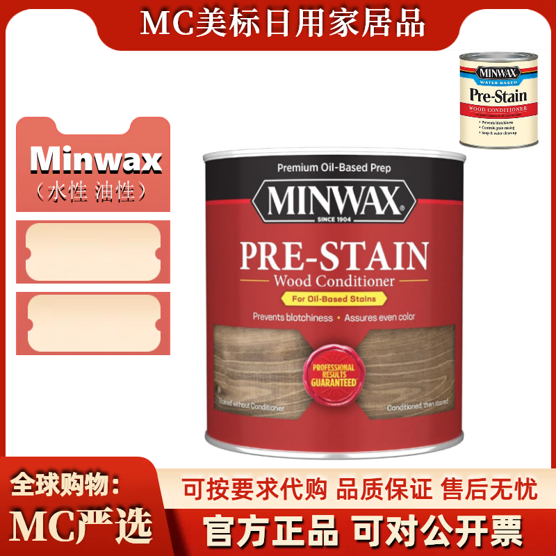 Minwax 61500 61851Pre Stain Wood Conditioner木器油漆面蜡