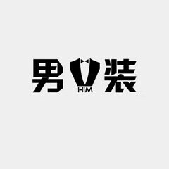 男 装 潮 流