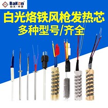 White light soldering station hot air gun electric soldering iron disassembly heating core metal heating core ceramic heating core accessories