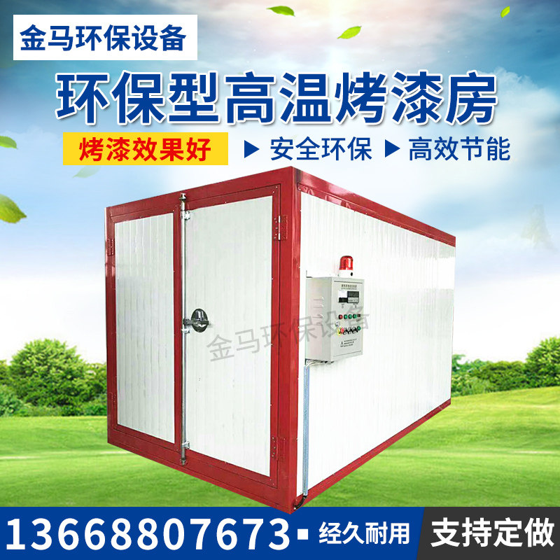 Environmental protection high temperature spray paint room curing room industrial spray plastic oven electrostatic spray drying room high temperature baking paint room