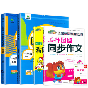 速抢【4册】1年级知识全覆盖+送作文本