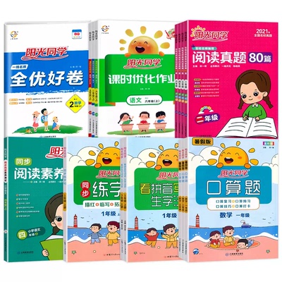 阳光同学课时优化作业小学一二年级三四年级五六年级上册下册语文数学英语人教版北师版苏教版小学同步训练测试卷教材全国