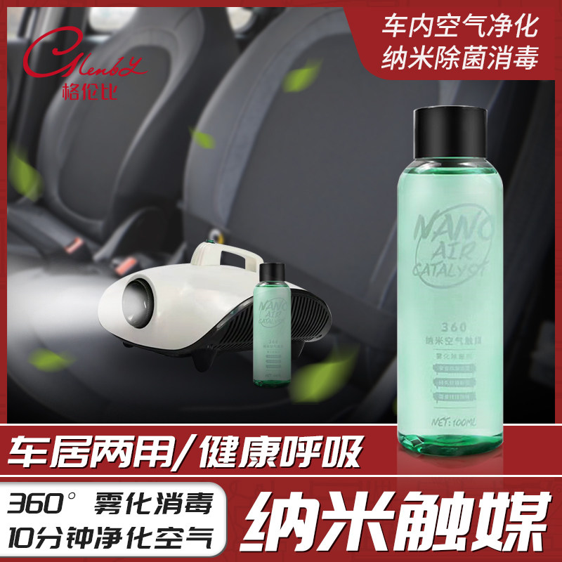 Glenby car nano air catalyst atomized disinfectant smoke sterilization car purifying formaldehyde fresh air