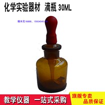 Brown Drop Bottle Tea Color Drop Bottle 30ML Chemical Experimental Equipment Glassware Teaching Instrument Teaching Aids