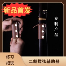 Erhu auxiliary Erhu vibrato adult vibrato tool hand correction finger training device auxiliary phoneme stickers