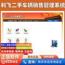 Li Fei second-hand vehicle acquisition and warehousing management system car collection and warehousing sales software profit picture