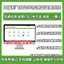 Genuine Lyly Flying Vehicle Detection Station Charge Management System Motor Vehicle Motor Vehicle Detection Charge Management Software