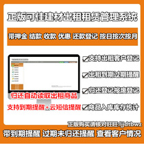 Construction material steel pipe tower crane mixer building material rental decoration and decoration rental management system software