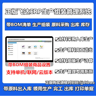 Feida Furniture ERP Production Management Software Toys Lamps Machinery Factory Accessories Assembly BOM Warehouse System