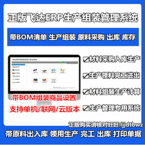 Flying Da Furniture ERP Production Management Software Toys Lamps Machinery Factory Accessories Assembly BOM Warehouse System