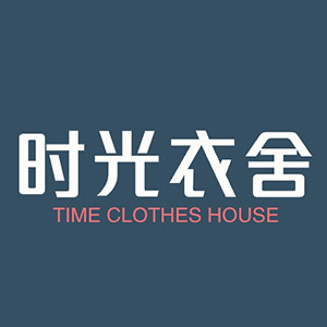 时光衣社