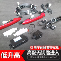 Mazda CX4CX5 Anke Sera Atez high-equipped model keyless entry double front door plus tail induction