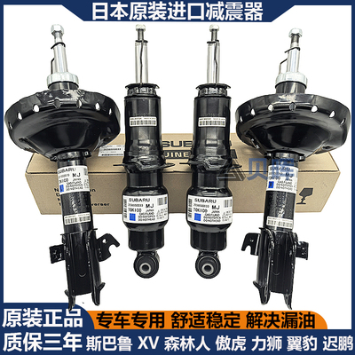 Подходит для Subaru Forest Human Power Lion Outback Impreza XV Chi Peng BRZ, передние и задние амортизаторы, оригинальный механизм амортизатора