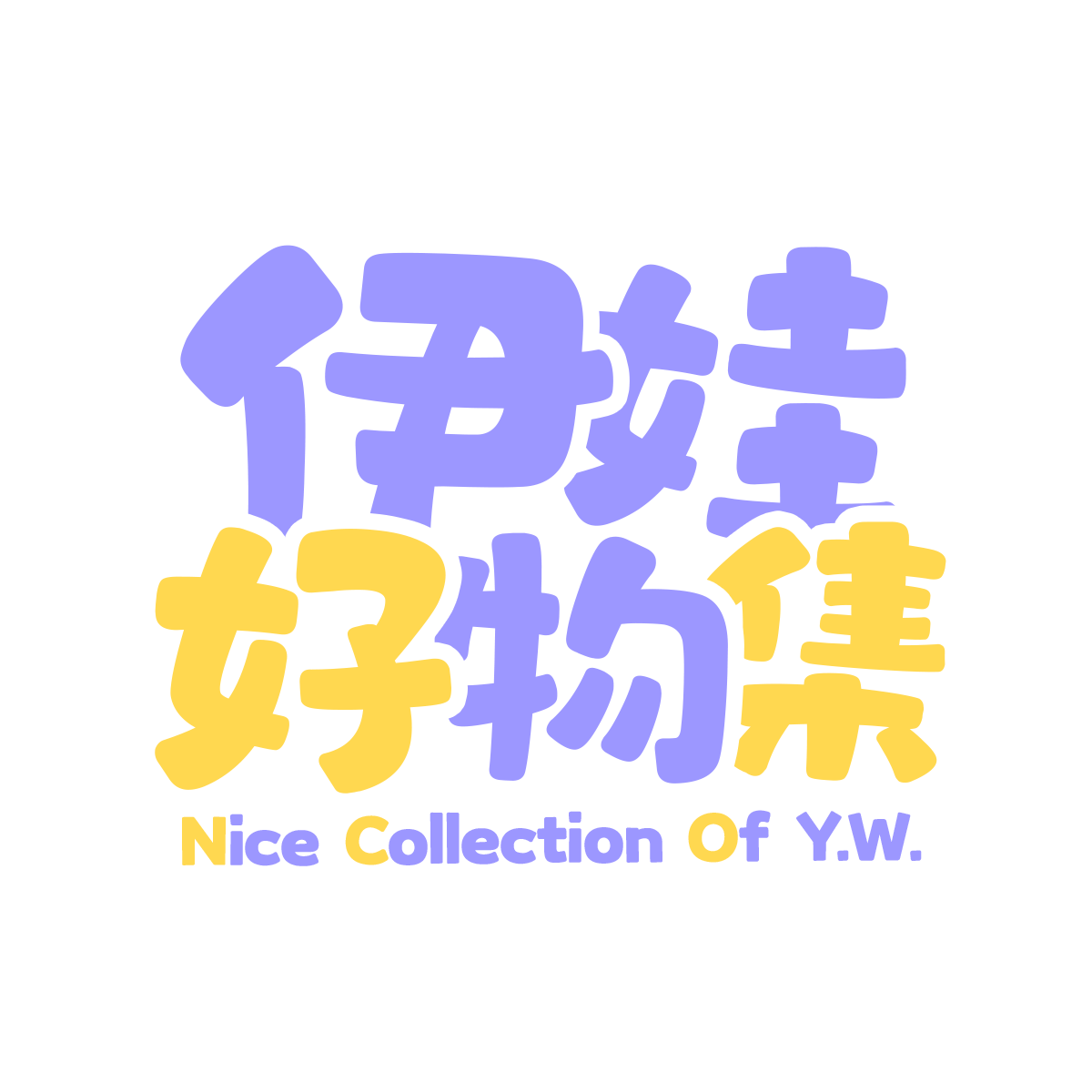 伊娃好物集