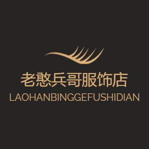老憨兵哥服饰店