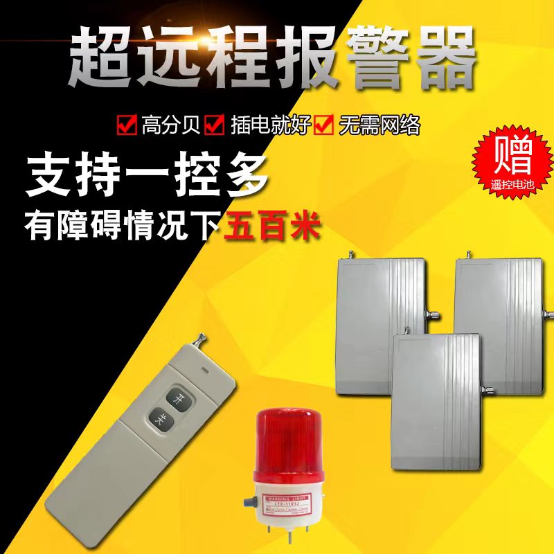 Real remote wireless alarm sound and light long-distance transmission signal switch volume remote control linkage sound and light alarm